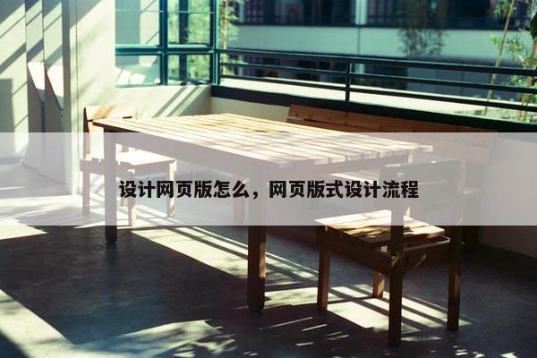 设计网页版怎么，网页版式设计流程