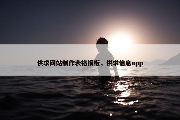 供求网站制作表格模板，供求信息app