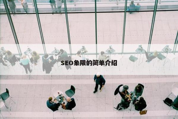 SEO象限的简单介绍