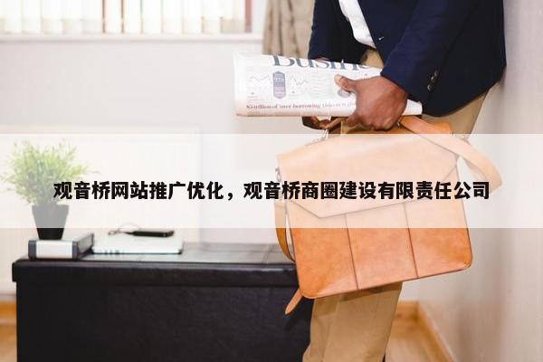 观音桥网站推广优化，观音桥商圈建设有限责任公司