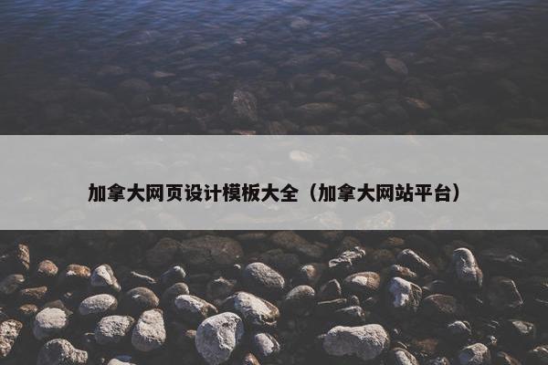加拿大网页设计模板大全（加拿大网站平台）