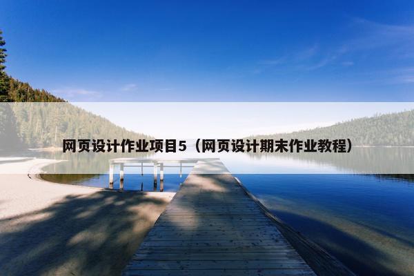 网页设计作业项目5（网页设计期末作业教程）