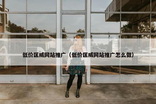 低价匡威网站推广（低价匡威网站推广怎么做）