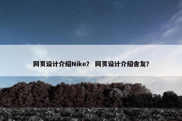 网页设计介绍Nike？ 网页设计介绍舍友？