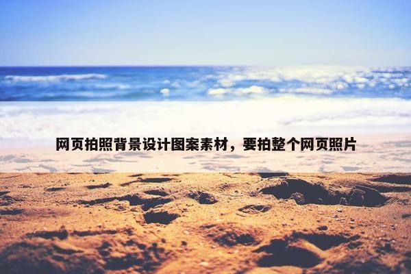 网页拍照背景设计图案素材，要拍整个网页照片