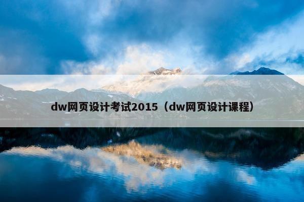 dw网页设计考试2015（dw网页设计课程）
