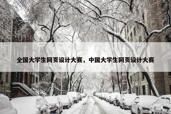 全国大学生网页设计大赛，中国大学生网页设计大赛