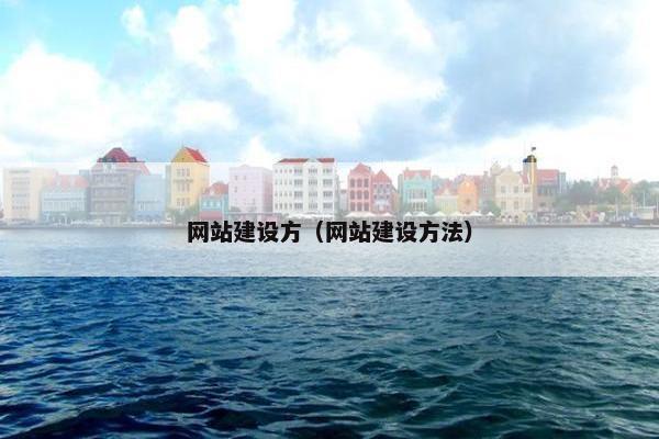 网站建设方（网站建设方法）