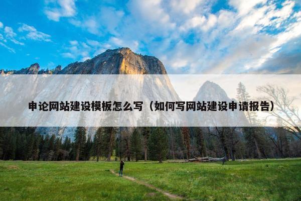 申论网站建设模板怎么写（如何写网站建设申请报告）