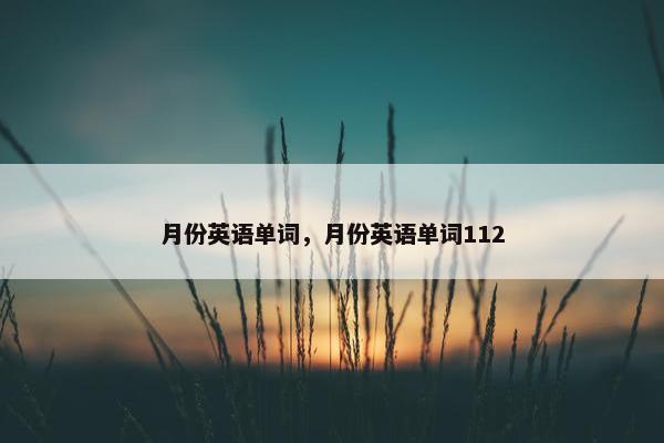 月份英语单词，月份英语单词112