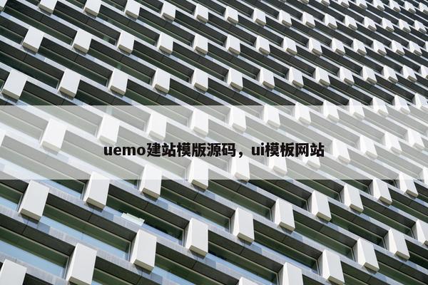 uemo建站模版源码，ui模板网站