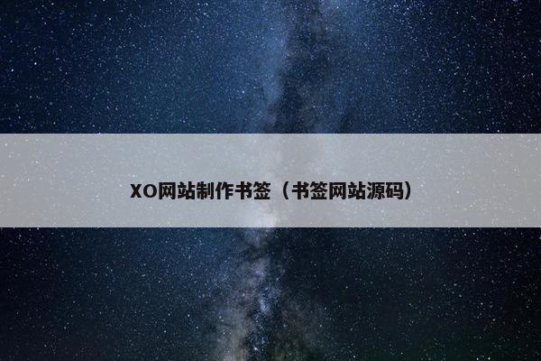 XO网站制作书签（书签网站源码）