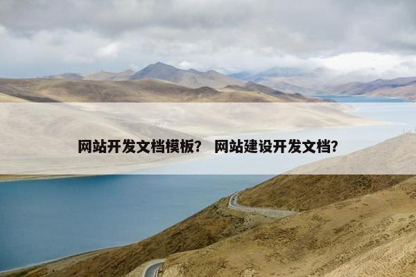 网站开发文档模板？ 网站建设开发文档？