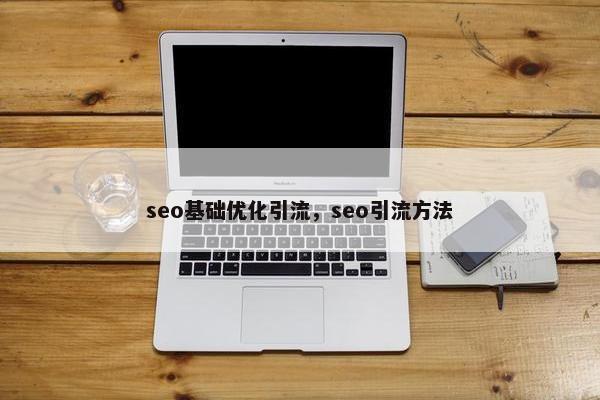 seo基础优化引流，seo引流方法