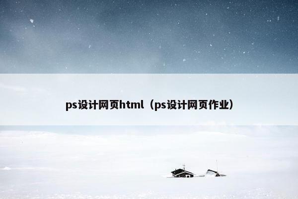 ps设计网页html（ps设计网页作业）
