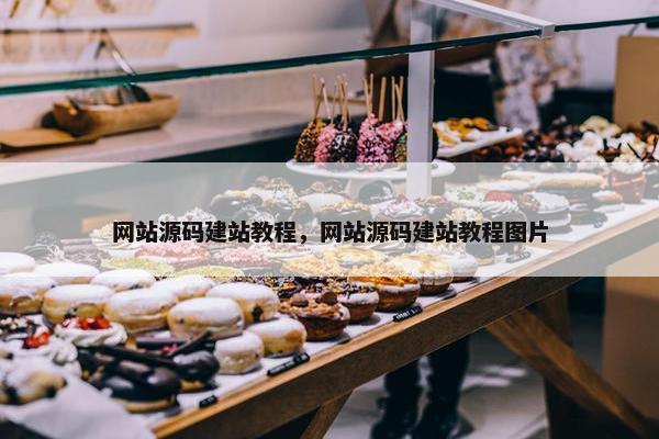 网站源码建站教程，网站源码建站教程图片