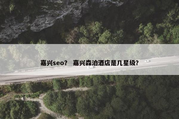 嘉兴seo？ 嘉兴森泊酒店是几星级？