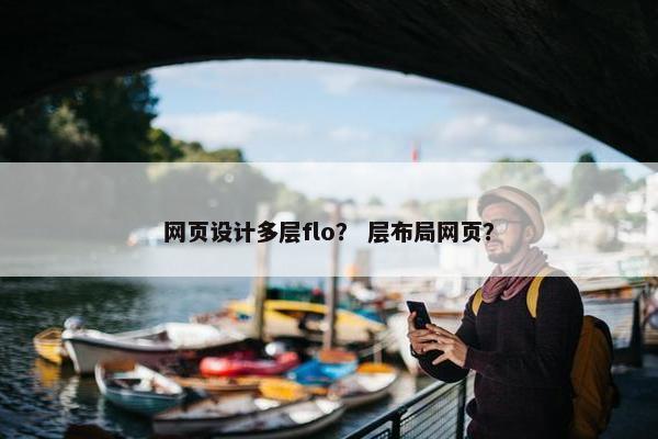 网页设计多层flo？ 层布局网页？