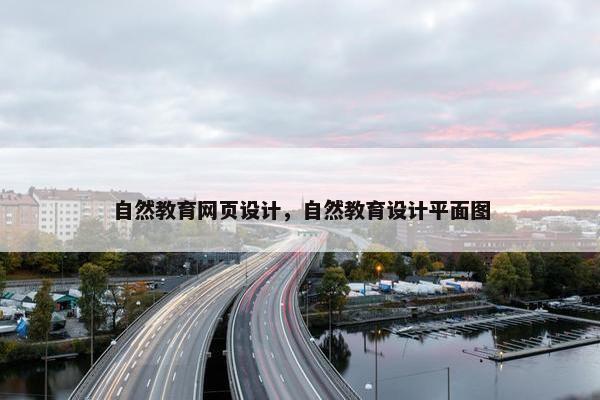 自然教育网页设计，自然教育设计平面图