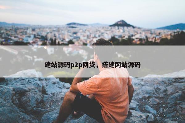 建站源码p2p网贷，搭建网站源码