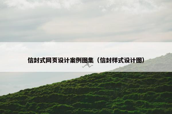 信封式网页设计案例图集（信封样式设计图）