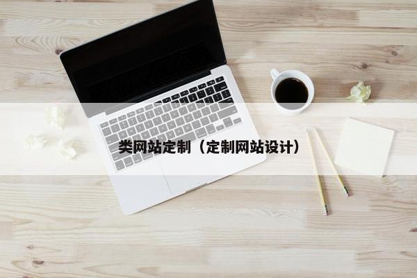 类网站定制（定制网站设计）