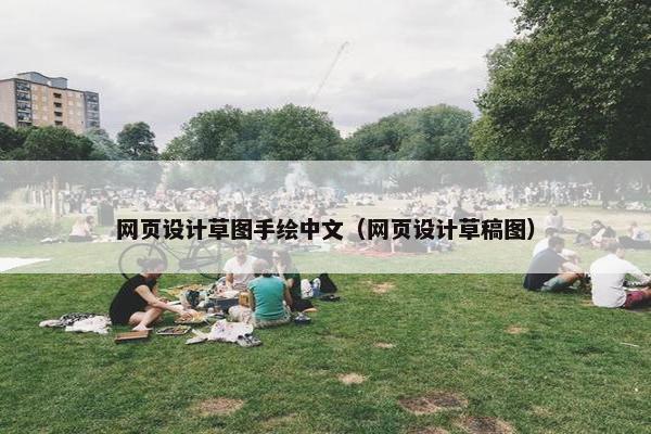 网页设计草图手绘中文（网页设计草稿图）