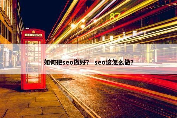 如何把seo做好？ seo该怎么做？