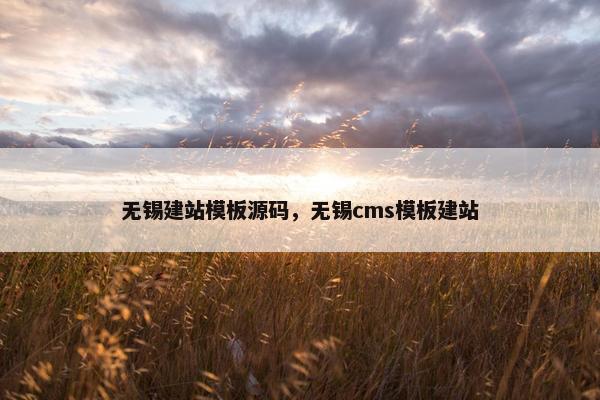 无锡建站模板源码，无锡cms模板建站