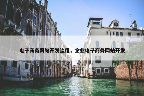 电子商务网站开发流程，企业电子商务网站开发