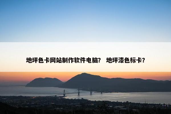 地坪色卡网站制作软件电脑？ 地坪漆色标卡？