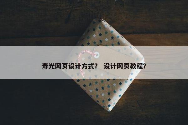 寿光网页设计方式？ 设计网页教程？