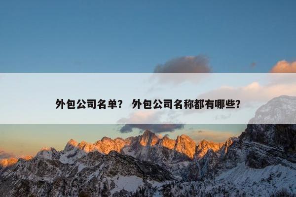 外包公司名单？ 外包公司名称都有哪些？