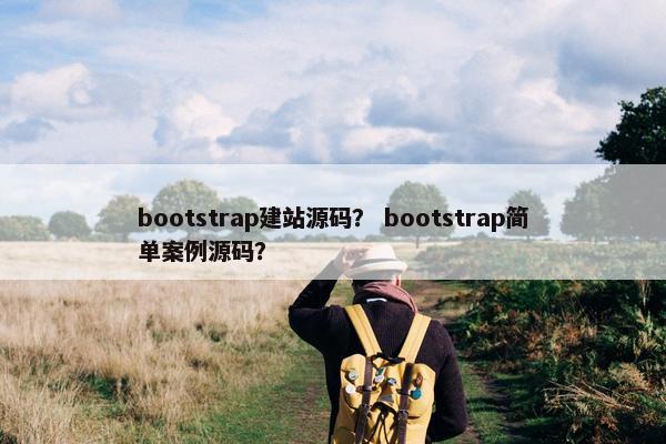 bootstrap建站源码？ bootstrap简单案例源码？