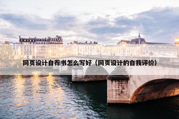 网页设计自荐书怎么写好（网页设计的自我评价）