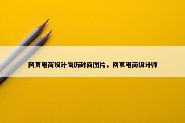 网页电商设计简历封面图片，网页电商设计师