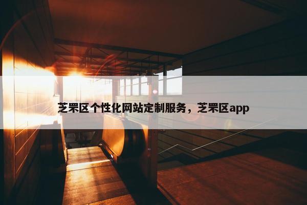 芝罘区个性化网站定制服务，芝罘区app