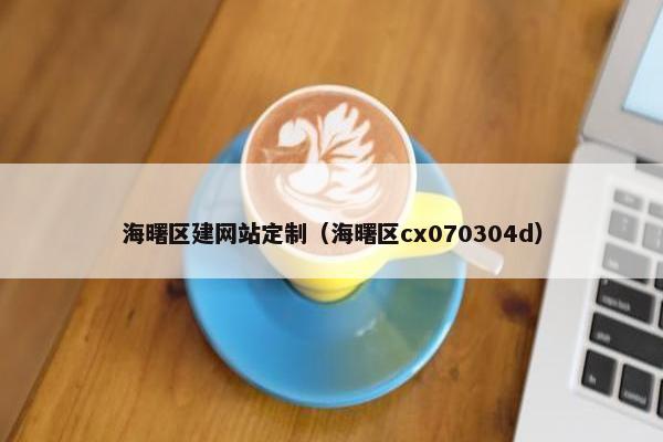 海曙区建网站定制（海曙区cx070304d）