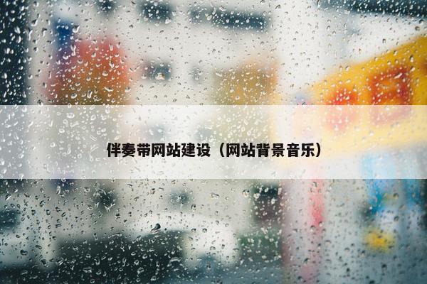 伴奏带网站建设（网站背景音乐）