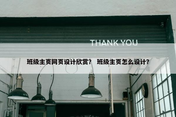 班级主页网页设计欣赏？ 班级主页怎么设计？