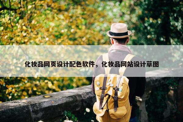 化妆品网页设计配色软件，化妆品网站设计草图