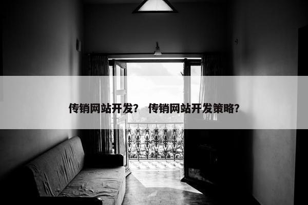 传销网站开发？ 传销网站开发策略？