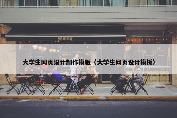 大学生网页设计制作模版（大学生网页设计模板）