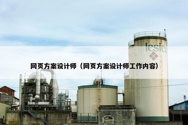 网页方案设计师（网页方案设计师工作内容）