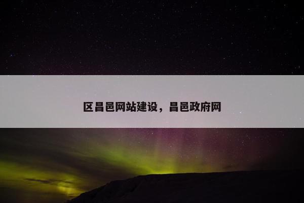 区昌邑网站建设，昌邑政府网