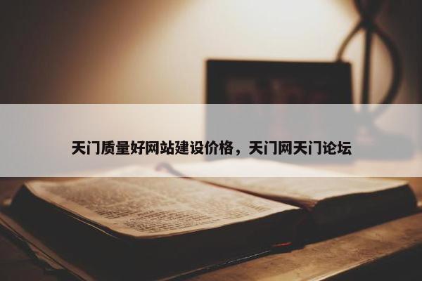 天门质量好网站建设价格，天门网天门论坛