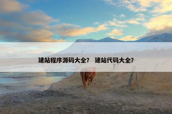 建站程序源码大全？ 建站代码大全？