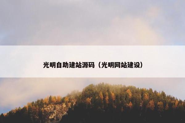 光明自助建站源码（光明网站建设）