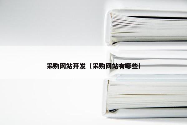 采购网站开发（采购网站有哪些）