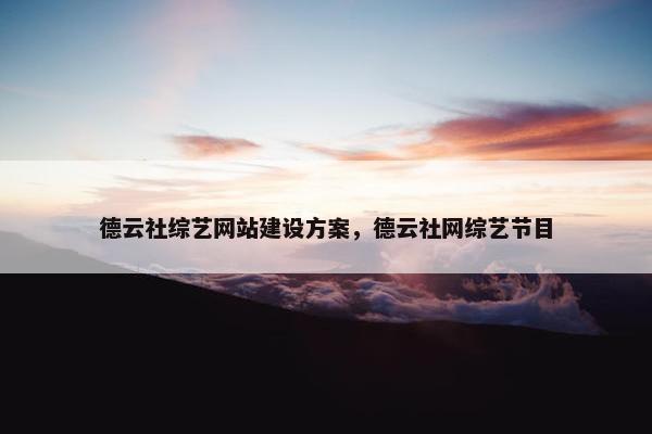 德云社综艺网站建设方案，德云社网综艺节目
